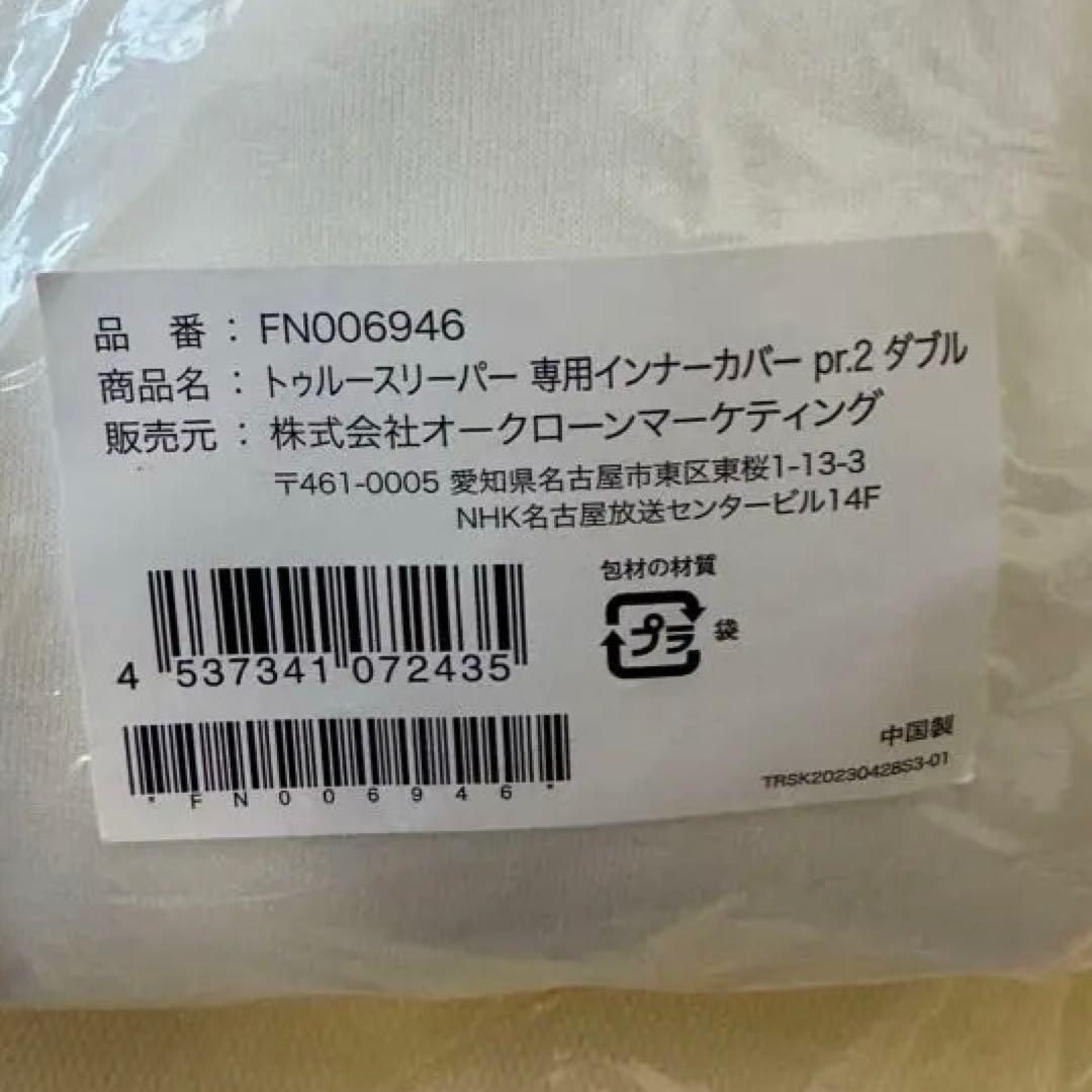 【新品】トゥルースリーパー4点セット プレミアリッチpr.2 ダブルサイズ