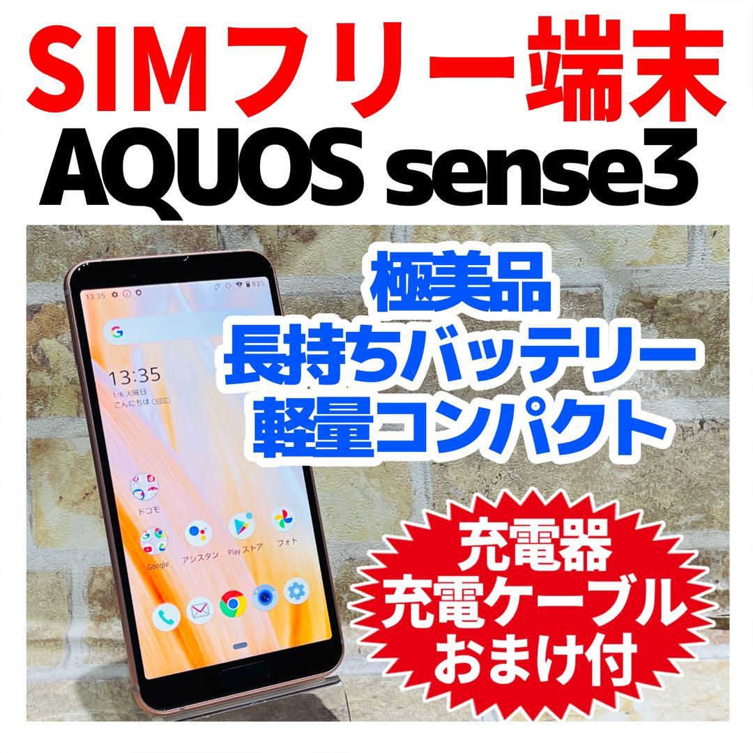 美品 SIMフリー AQUOS sense3 64GB ライトカッパー 電池良好
