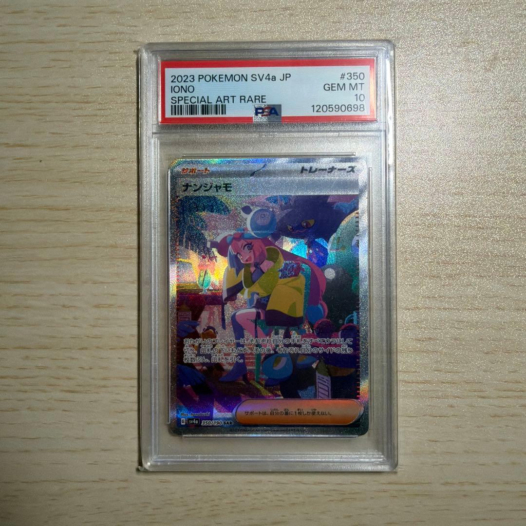 ナンジャモ SAR psa10 SV4a シャイニートレジャーex