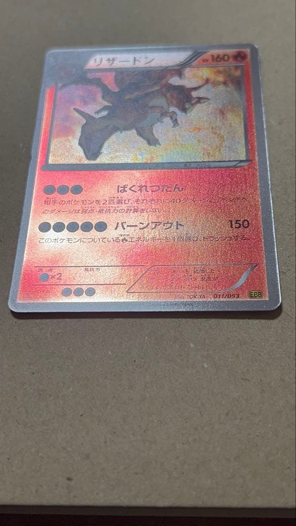 リザードン EBB EXバトルブースト 011/093 ミラー　1st