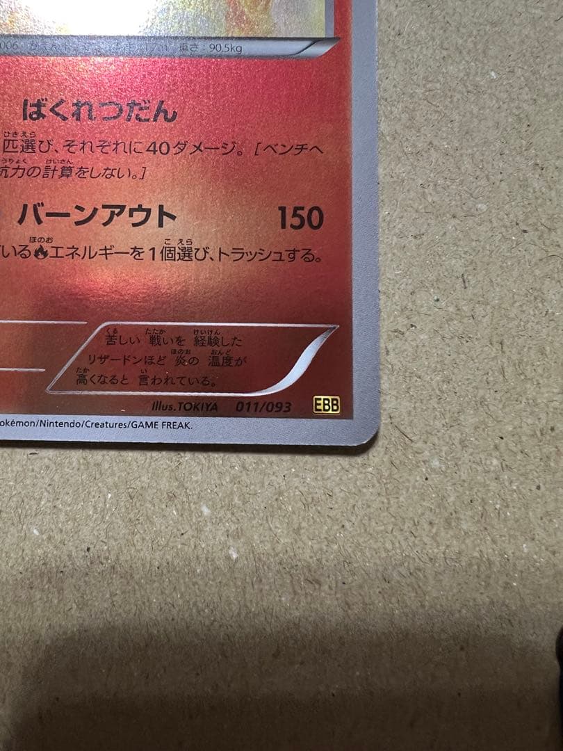 リザードン EBB EXバトルブースト 011/093 ミラー　1st