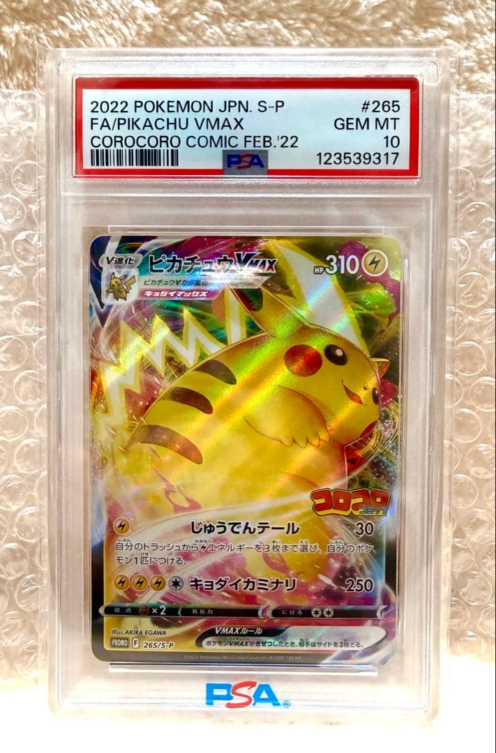※PSA10※ ピカチュウVMAX：コロコロコミック PROMO ポケモンカード
