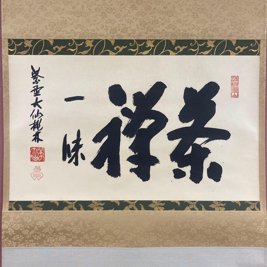 美品 掛け軸 尾関桃林作(宗園)「茶禅一味」大徳寺 共箱 禅語 茶掛け