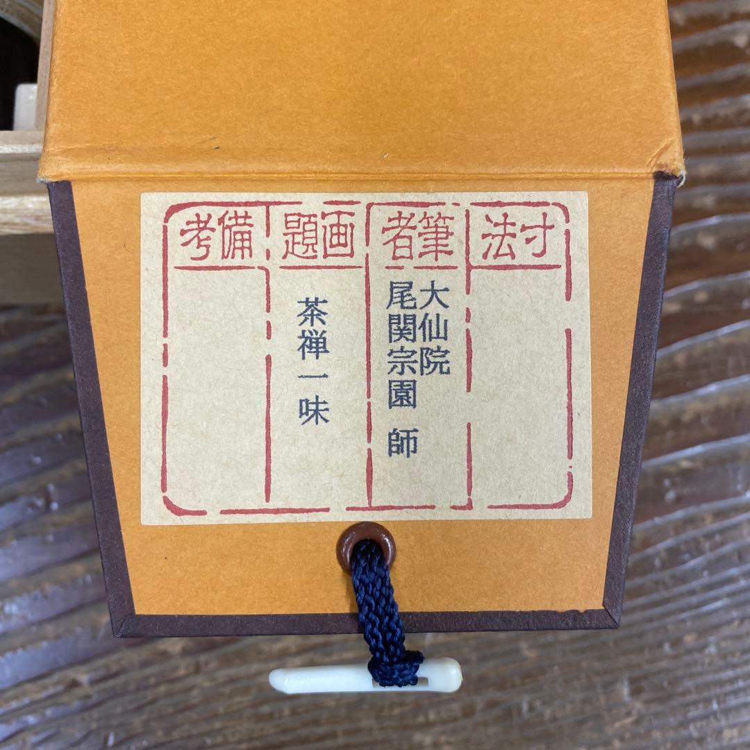 美品 掛け軸 尾関桃林作(宗園)「茶禅一味」大徳寺 共箱 禅語 茶掛け