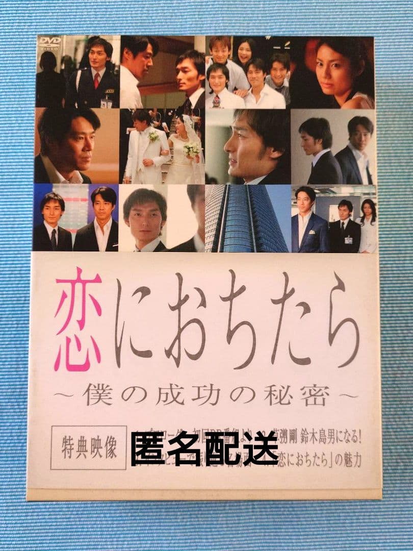ドラマ「恋におちたら ～僕の成功の秘密～」 DVD-BOX