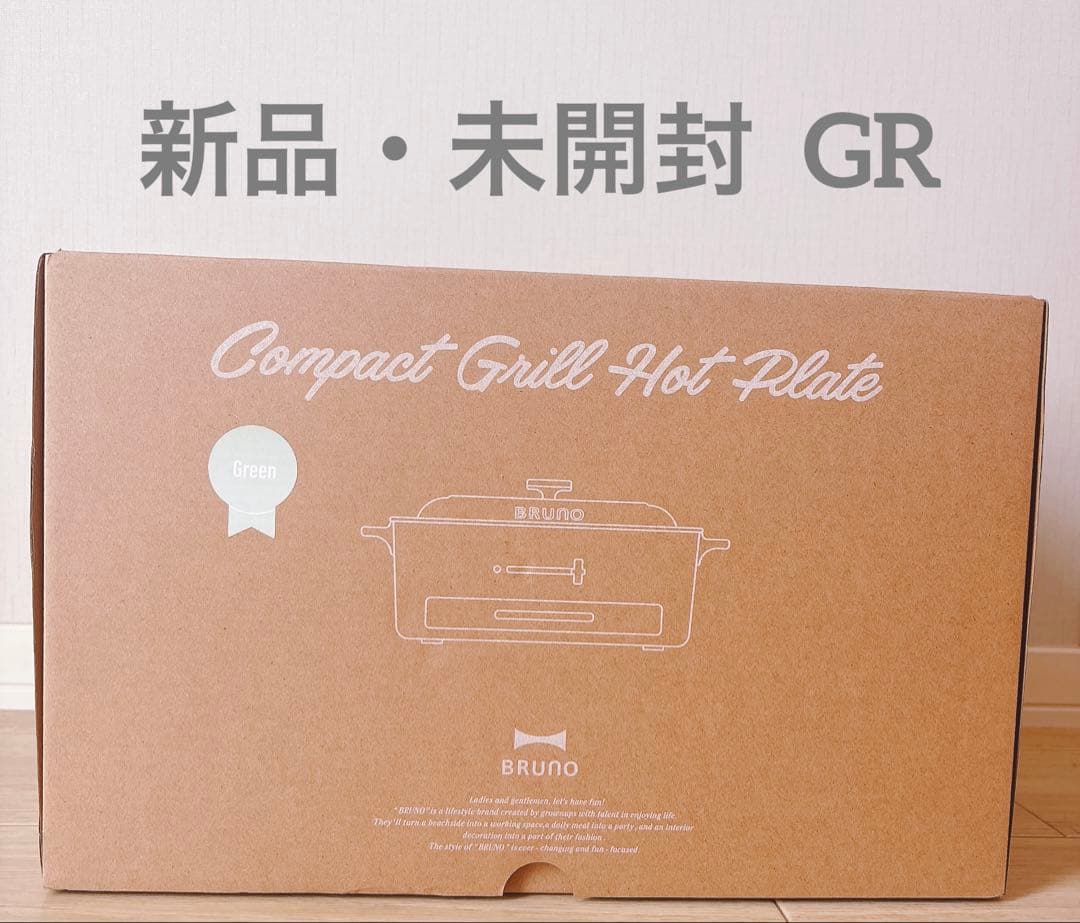 新品・未開封 ブルーノ コンパクトグリルホットプレート BOE109 グリーン