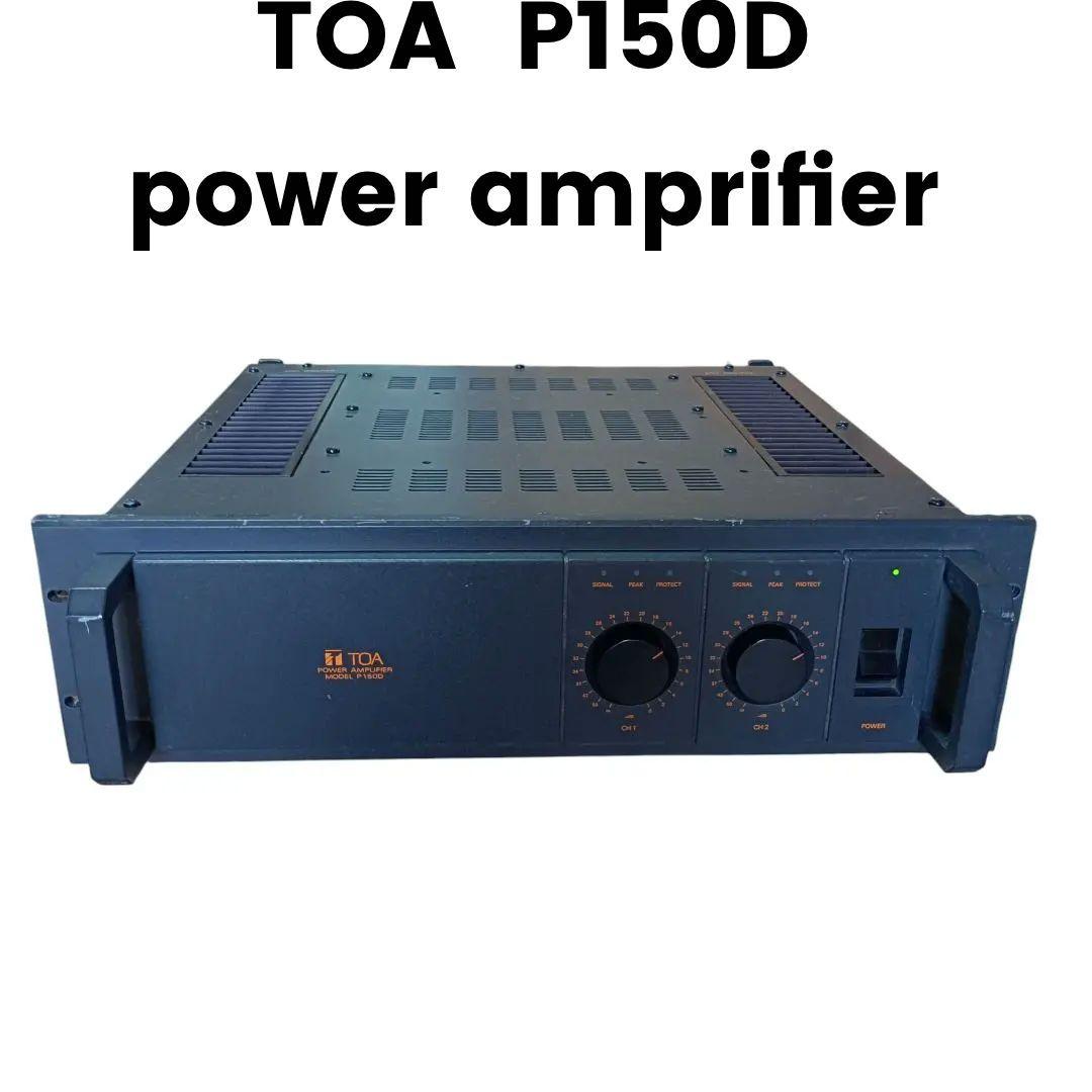 TOA P150D 業務用パワーアンプ