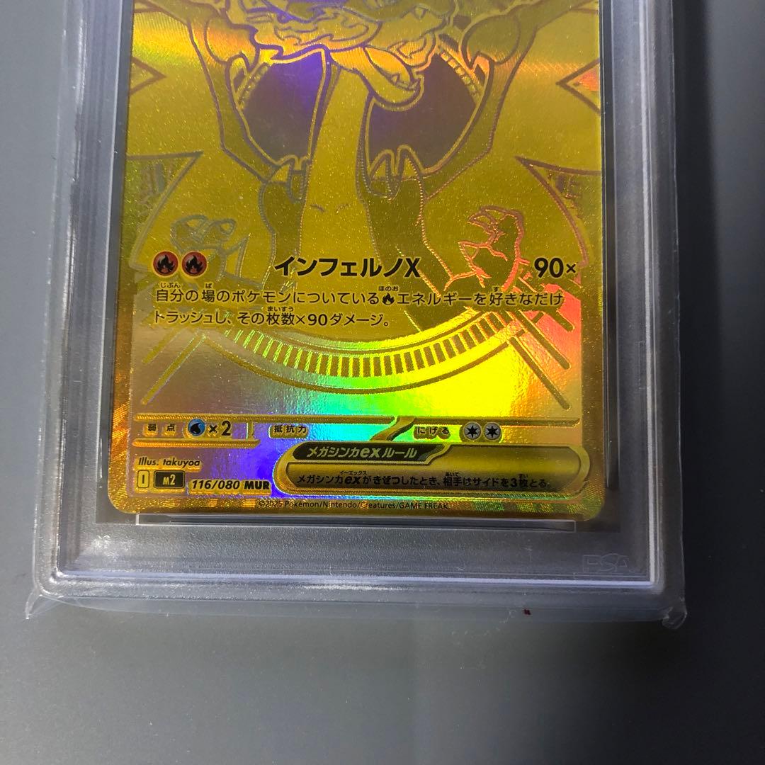 メガリザードンex mur psa9