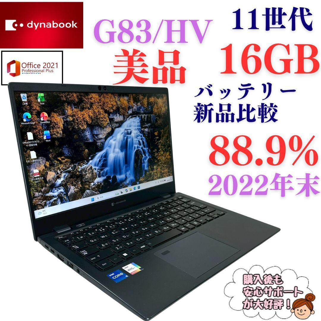 美品✨2022年末製 東芝 dynabook 【i5第11世代★16GB】765