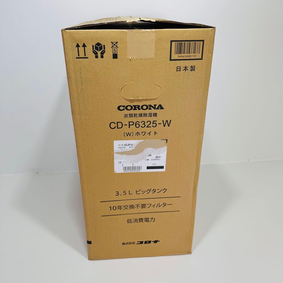 CORONA 衣類乾燥除湿機 コンプレッサー式 CD-P6325-W コロナ