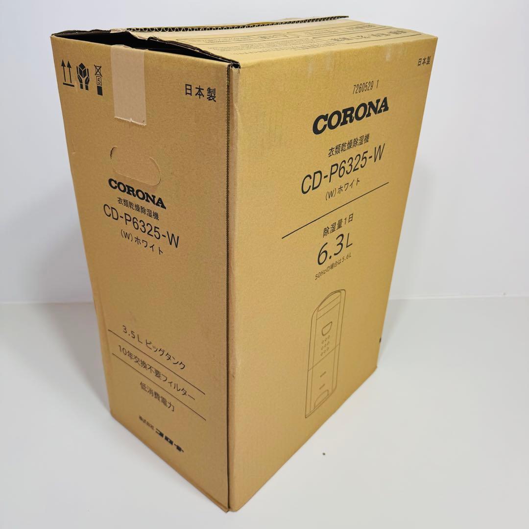 CORONA 衣類乾燥除湿機 コンプレッサー式 CD-P6325-W コロナ