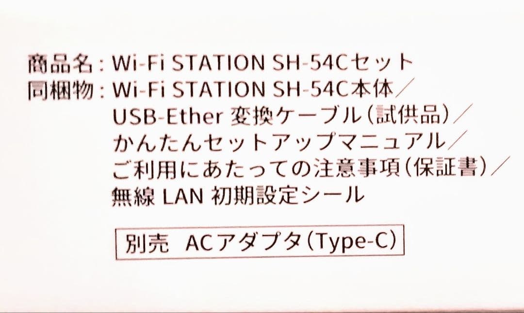 docomo Wi-Fistation SH-54Cモバイルルーター