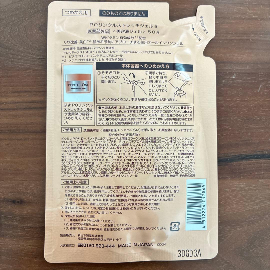 パーフェクトワンPOリンクルストレッチジェルa(詰め替え用) 50g×2個