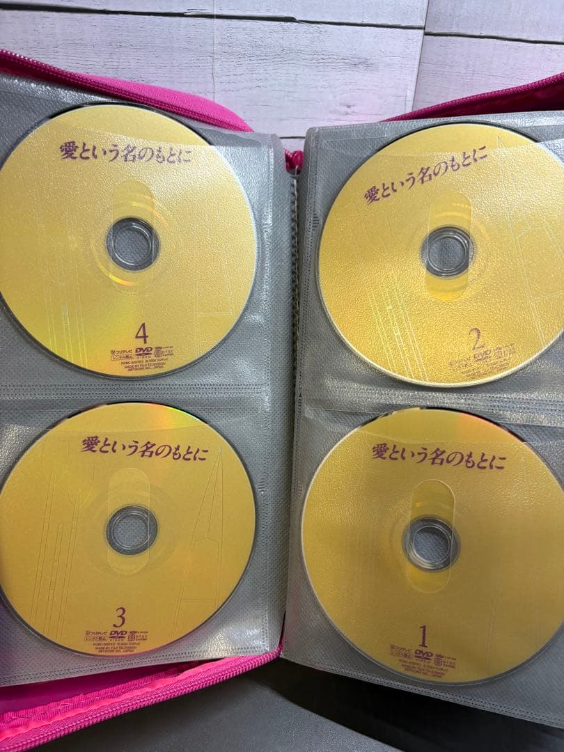 愛という名のもとに　DVD4枚組