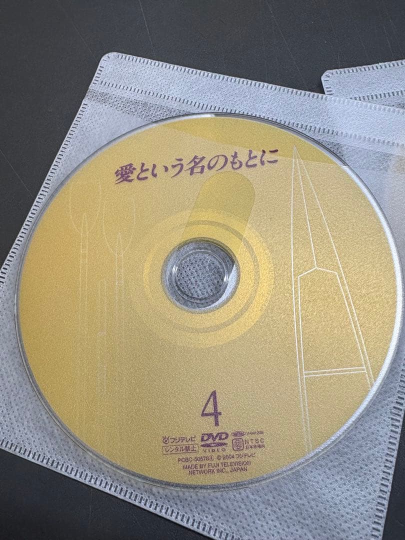 愛という名のもとに　DVD4枚組