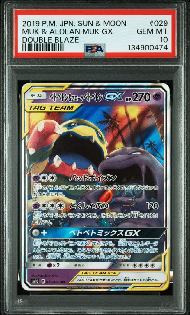 ベトベトン&アローラベトベトンgx rr psa10 連番