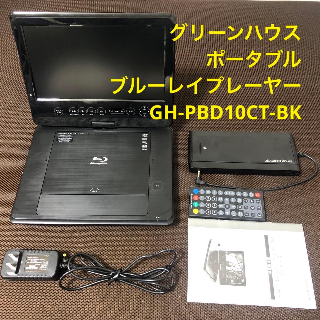 グリーンハウス　ポータブルブルーレイプレーヤー　GH-PBD10CT-BK