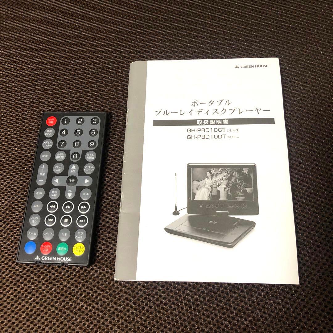 グリーンハウス　ポータブルブルーレイプレーヤー　GH-PBD10CT-BK
