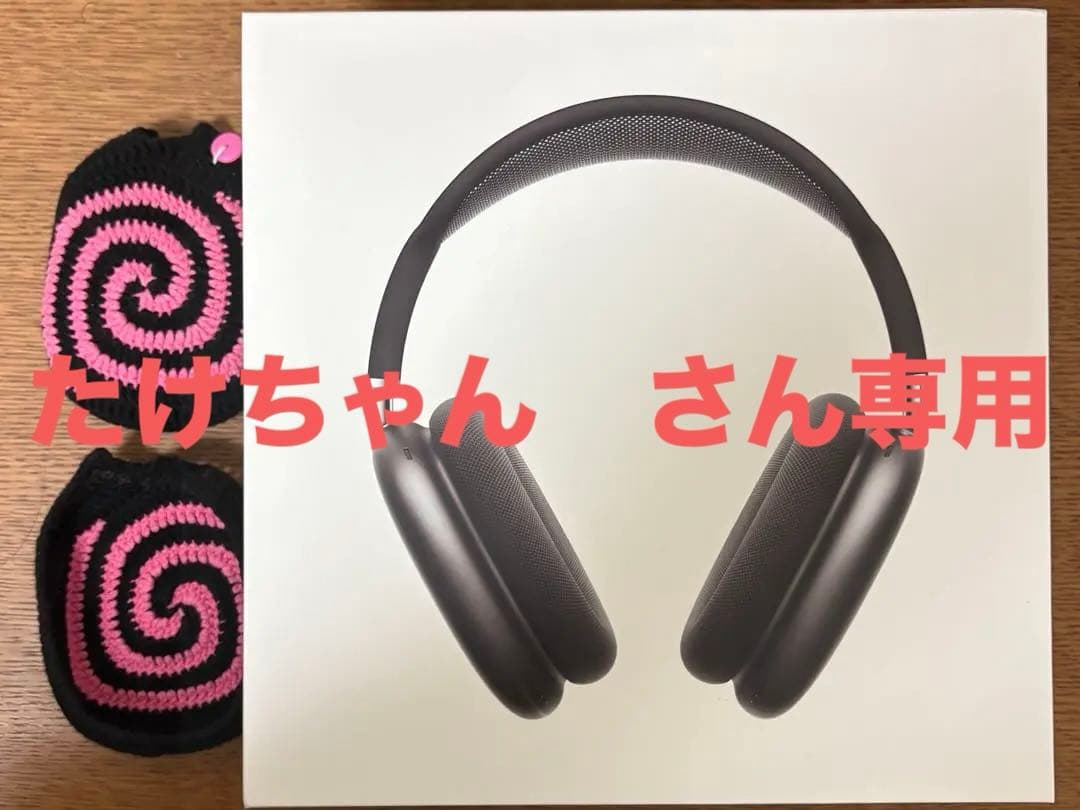 たけちゃんさん専用 ジェニ着用カバー付き AirPods Max スペースグレイ