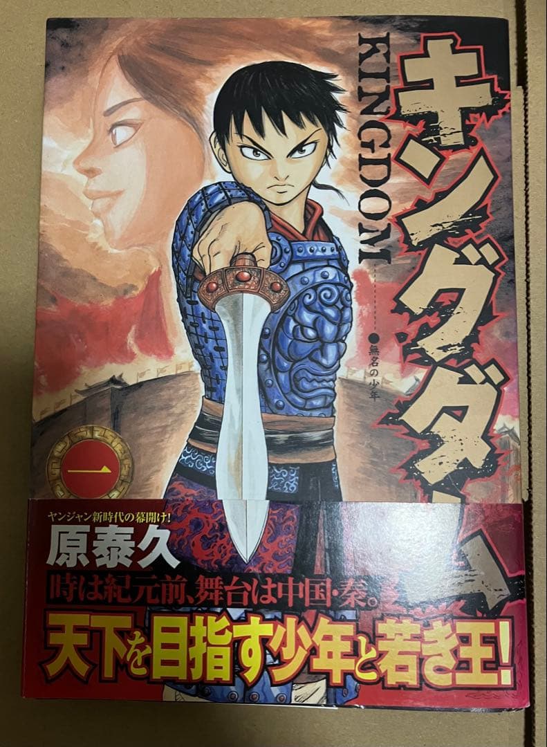 キングダム 初版 1巻 帯付き