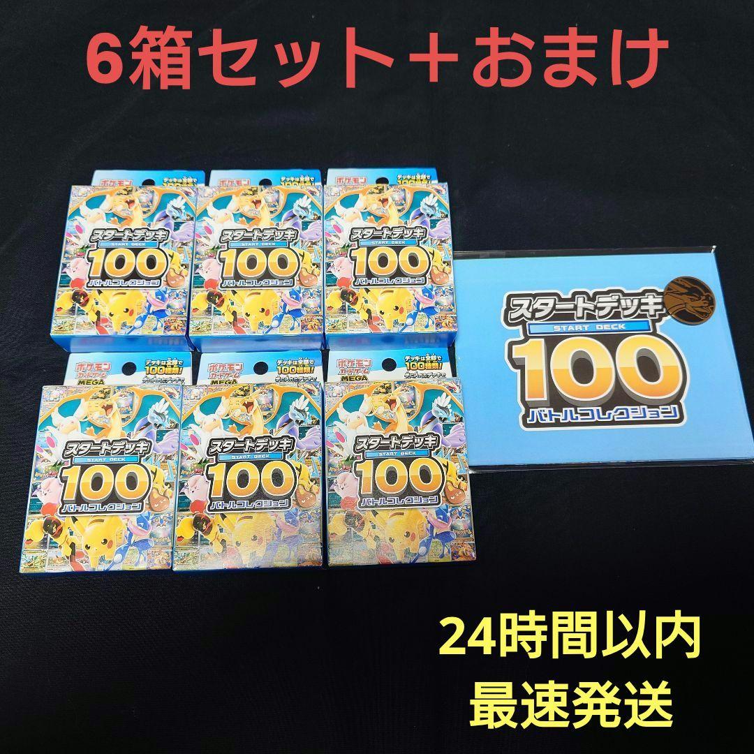 ポケモンカード　スタートデッキ100 新品 未開封 6箱セット おまけ付き
