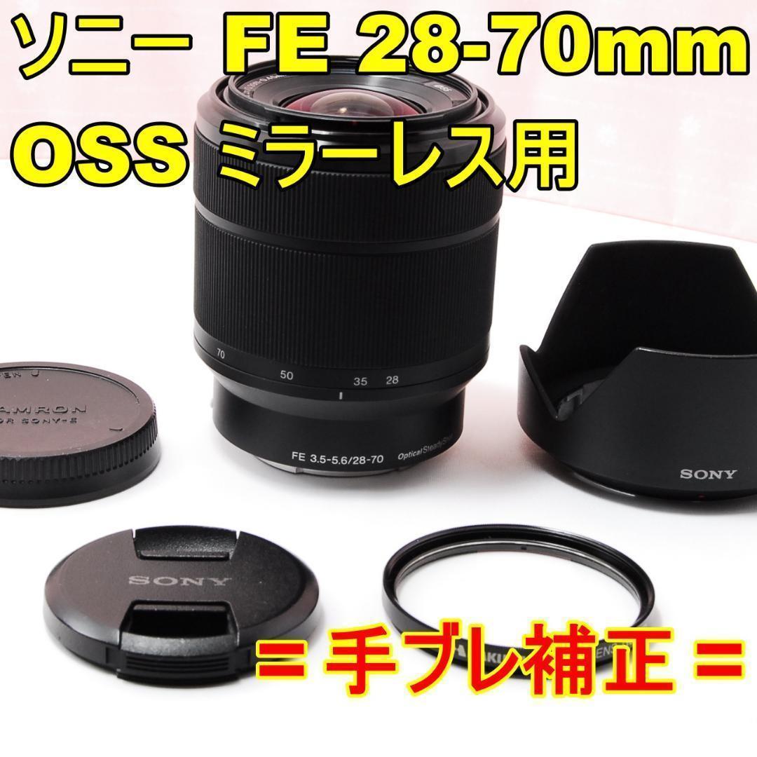 〓手ブレ補正〓ソニー FE 28-70mm F3.5-5.6 OSS ミラーレス