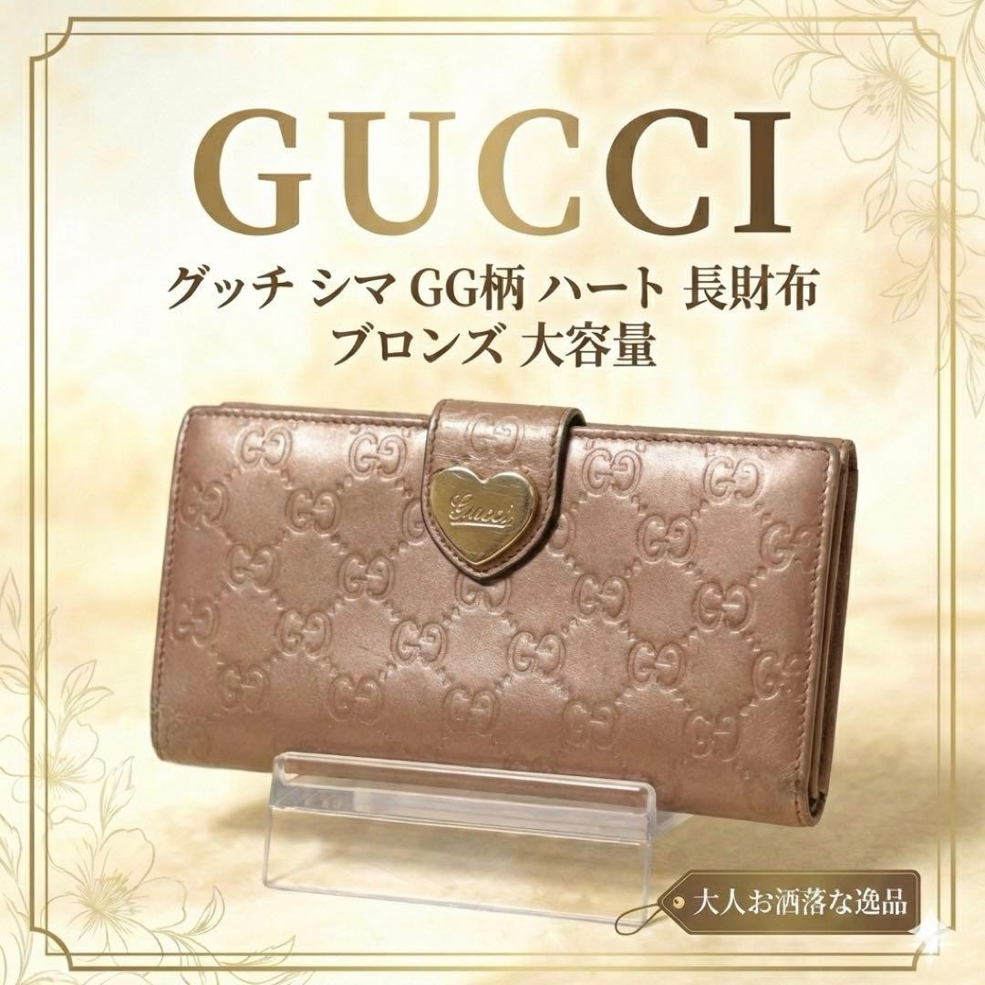 【大人お洒落】グッチ 長財布 シマレザー ハート金具 GG柄 ブロンズ