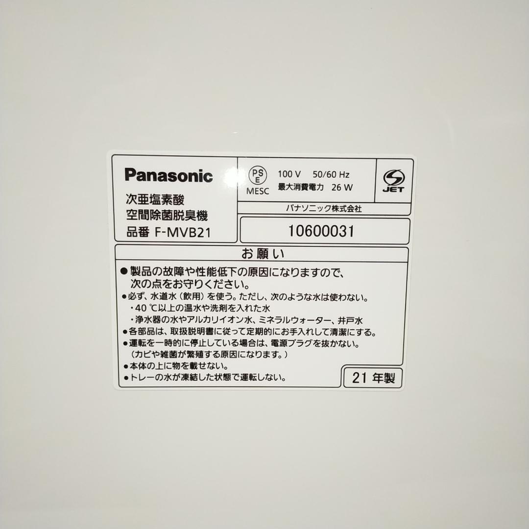 美品 パナソニック 次亜塩素酸 空間除菌脱臭機 ジアイーノ F-MVB21-WZ