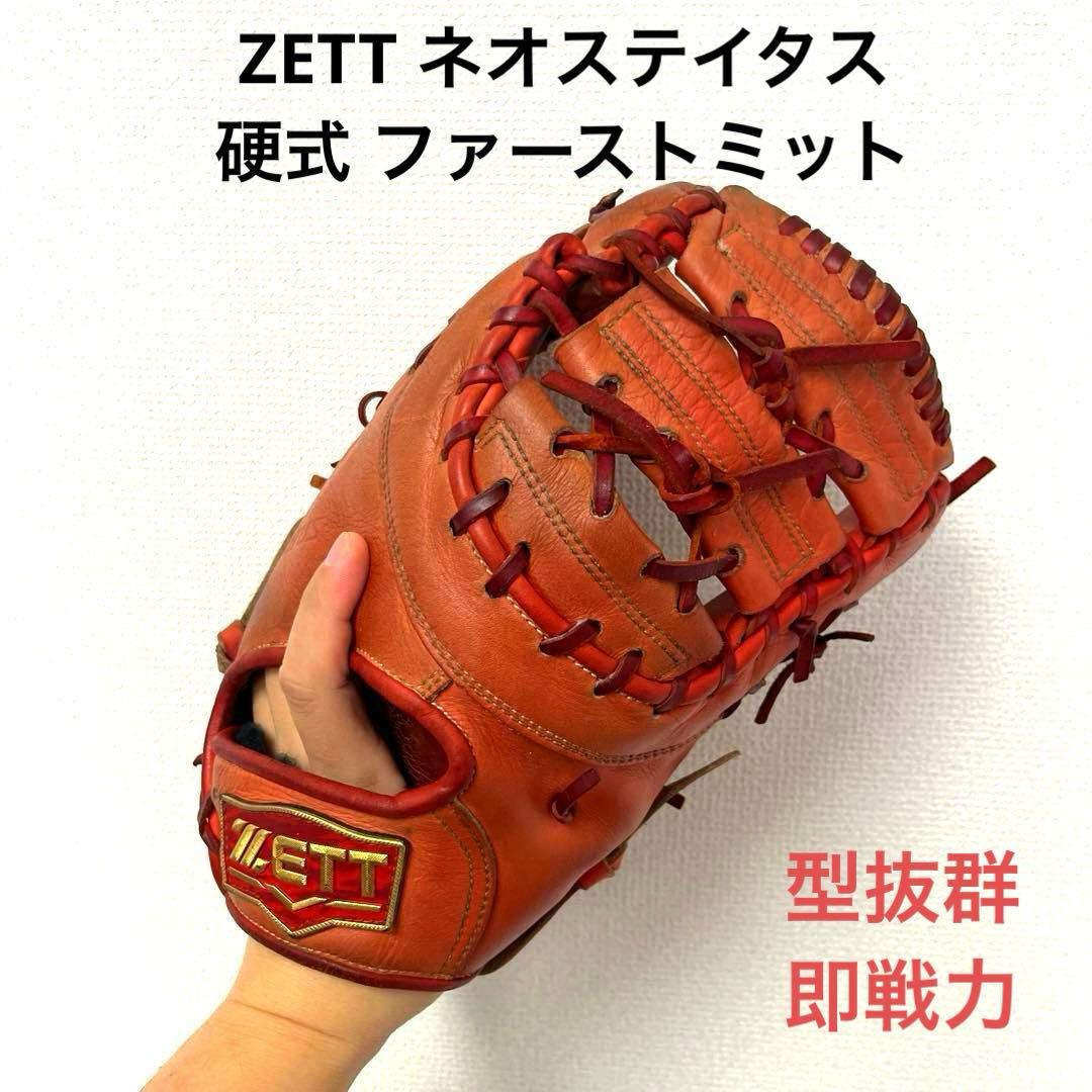 770 ZETT ネオステイタス 型抜群 即戦力 硬式 ファーストミット