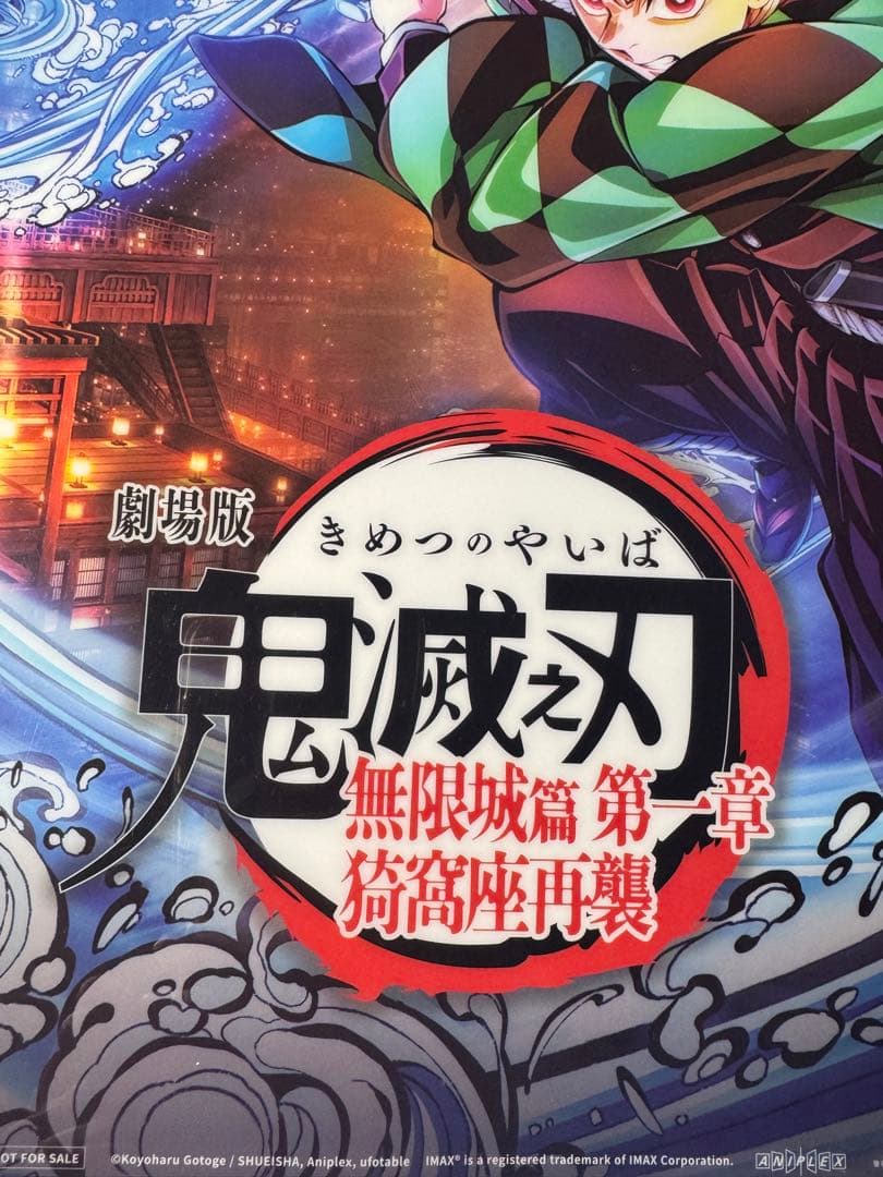 台湾 鬼滅の刃 無限城編 IMAX 来場者特典 A3クリアポスター