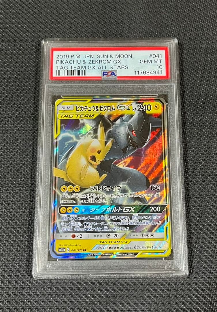 【極美品】ポケモンカード ピカチュウ&ゼクロムGX rr PSA10 鑑定品