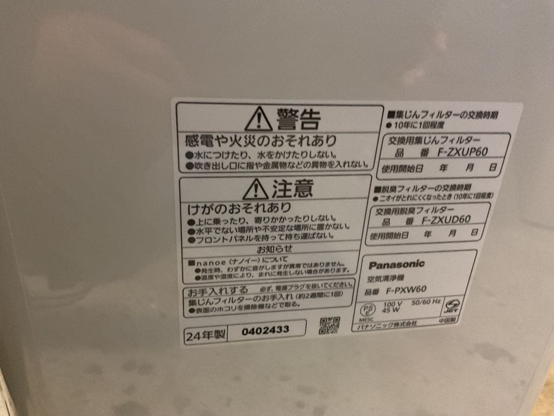Panasonic 空気清浄機 ナノイー F-PXW60 2024年製