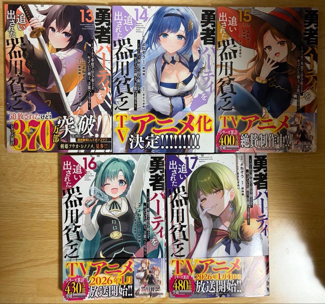 あおはーの　勇者パーティを追い出された器用貧乏　1～17巻　全巻帯付き