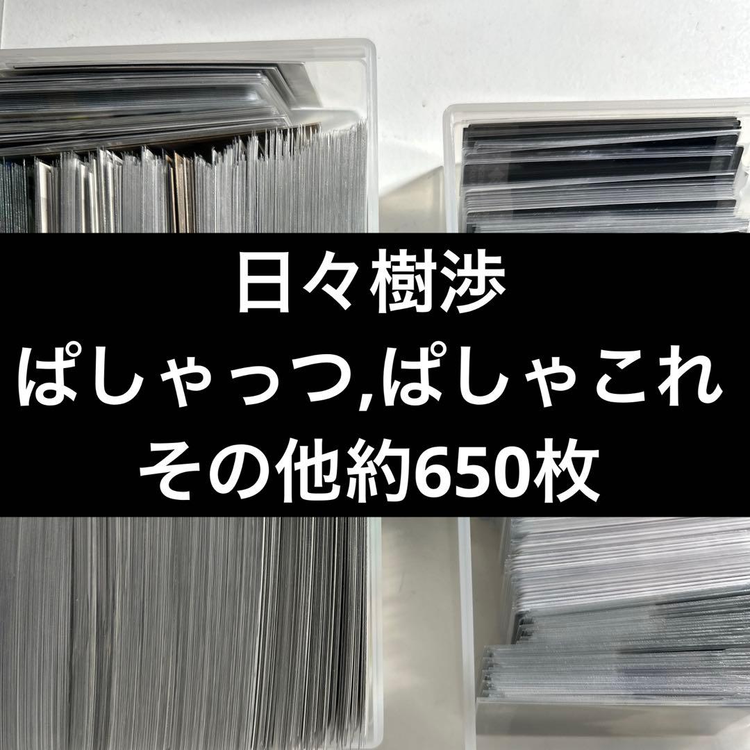 日々樹渉 紙類 まとめ