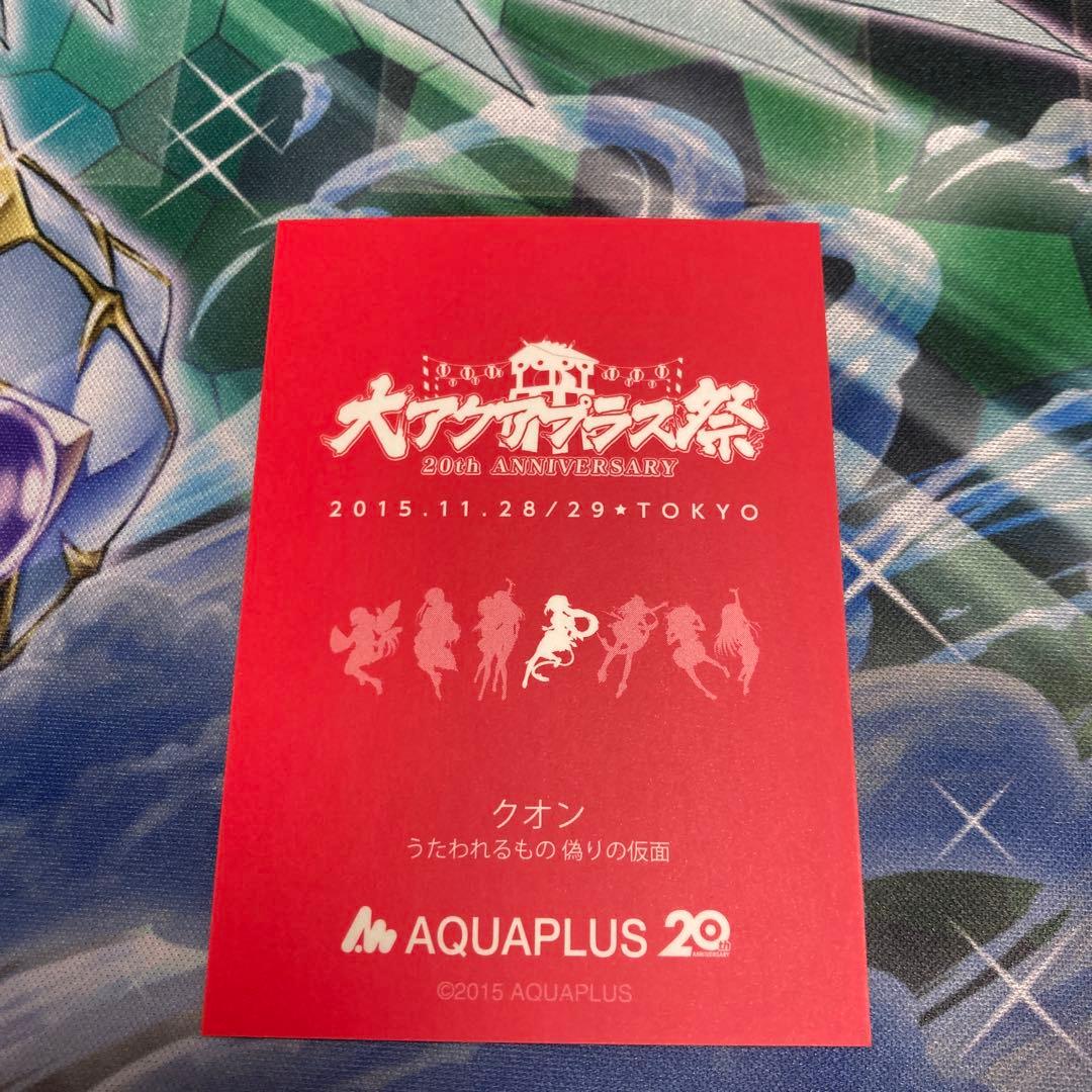 うたわれるもの　クオン　大アクアプラス祭　カード　③