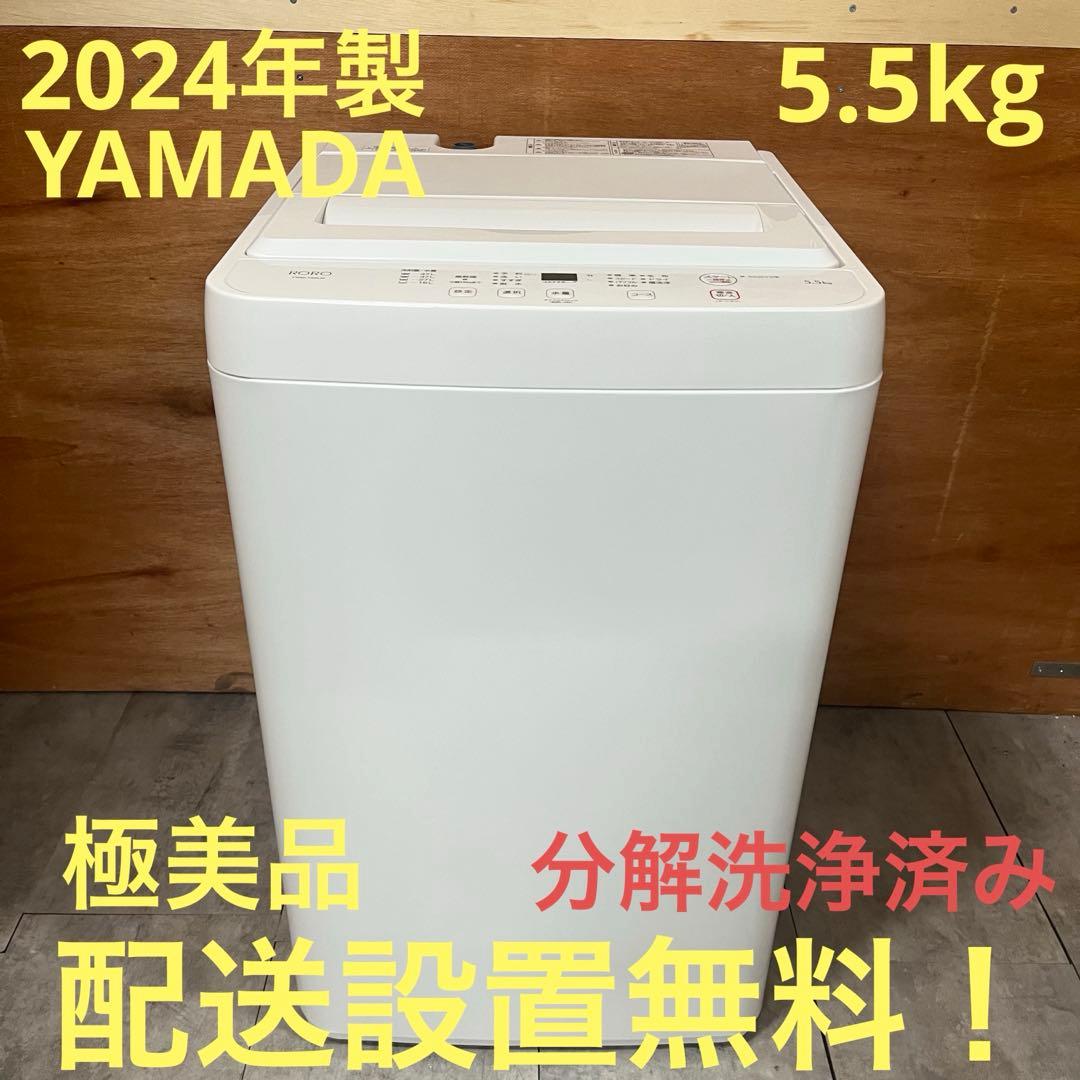 Emma　一都三県限定　配送設置無料　縦型洗濯 YAMADA 2024年製
