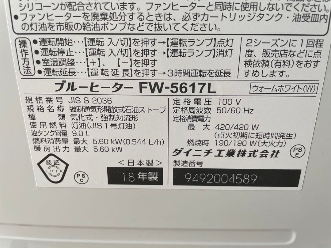 ダイニチ FW-5617L(W) 石油ファンヒーター