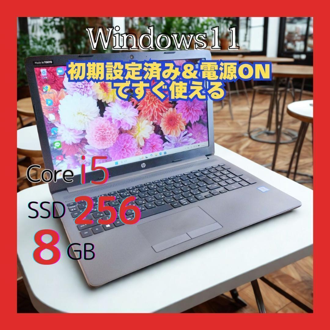 快速★HP 15インチ 第8世代i5 8GB SSD256GB DVD 大画面