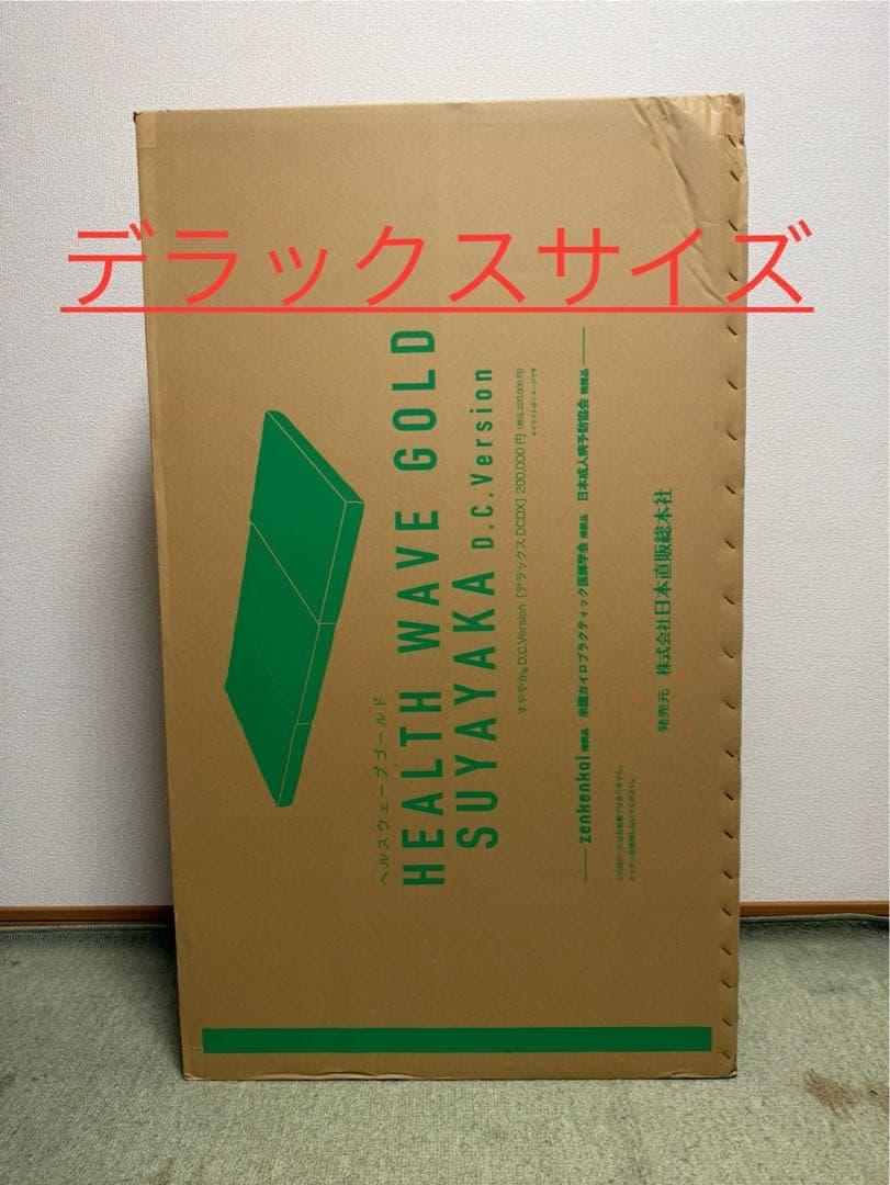 【生産終了】ヘルスウェーブ　デラックスサイズ　（新品未使用）　大幅値下げ