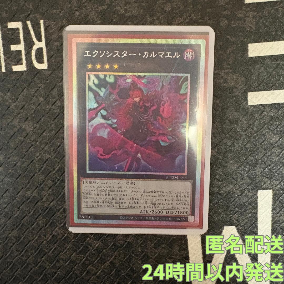 遊戯王　バーストプロトコル　エクソシスターカルマエル　プリシク１枚