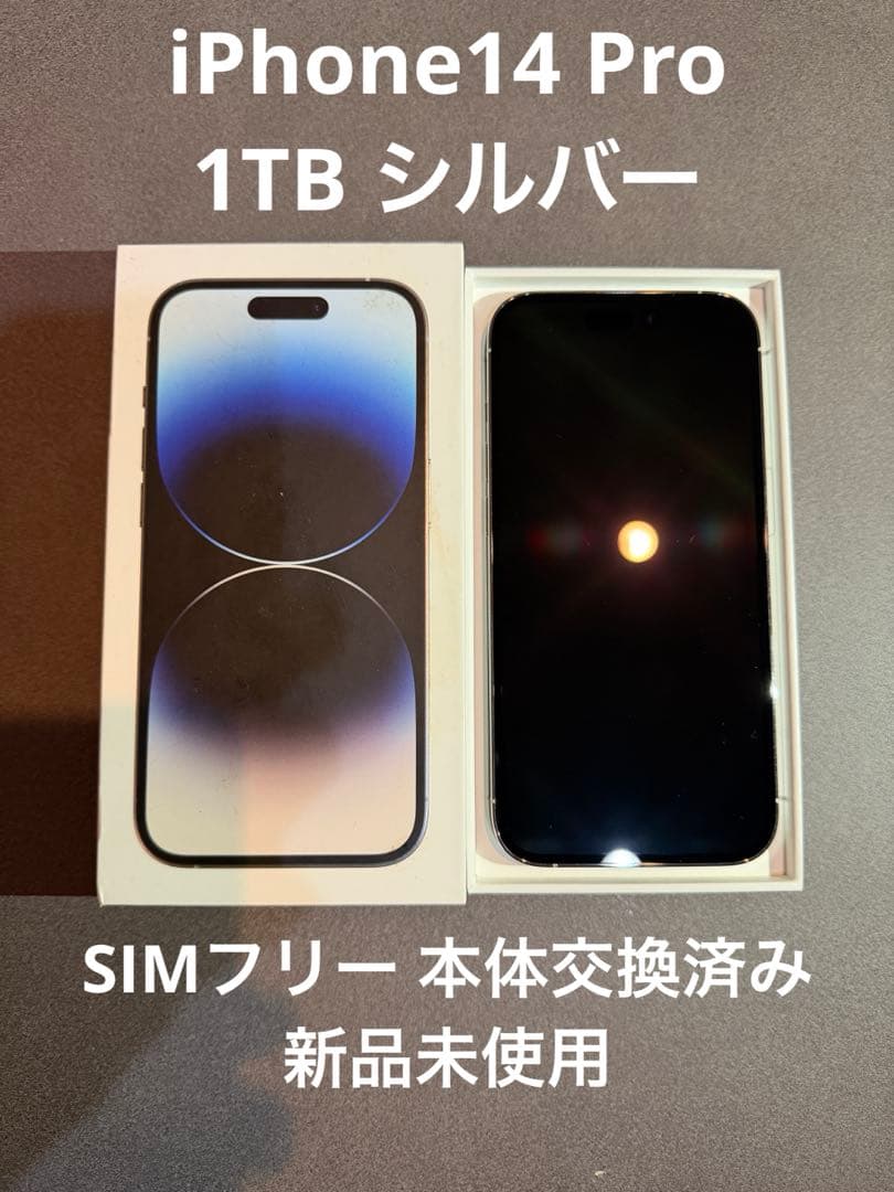 【新品】iPhone14 Pro 1TB シルバー SIMフリー