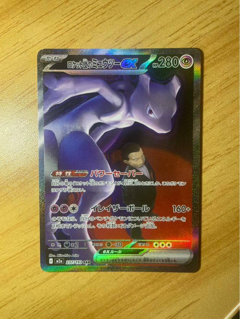 MEGAドリームex版、ロケット団のミュウツーex SAR