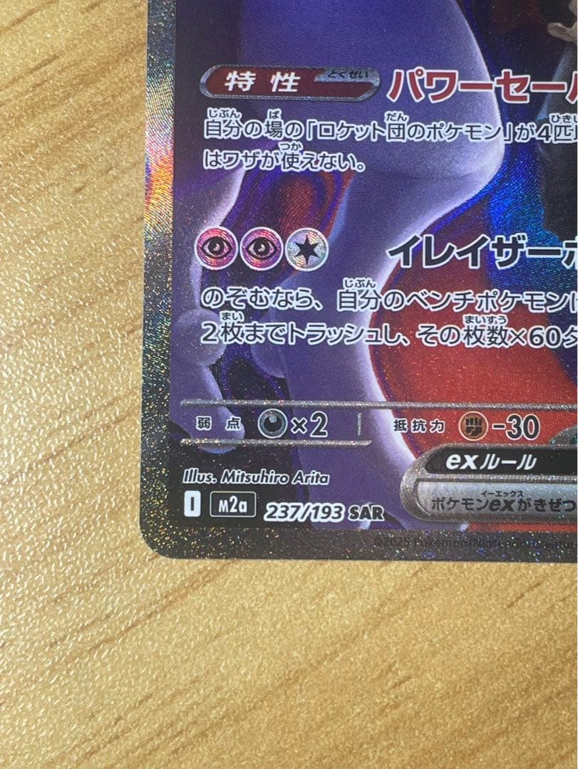 MEGAドリームex版、ロケット団のミュウツーex SAR