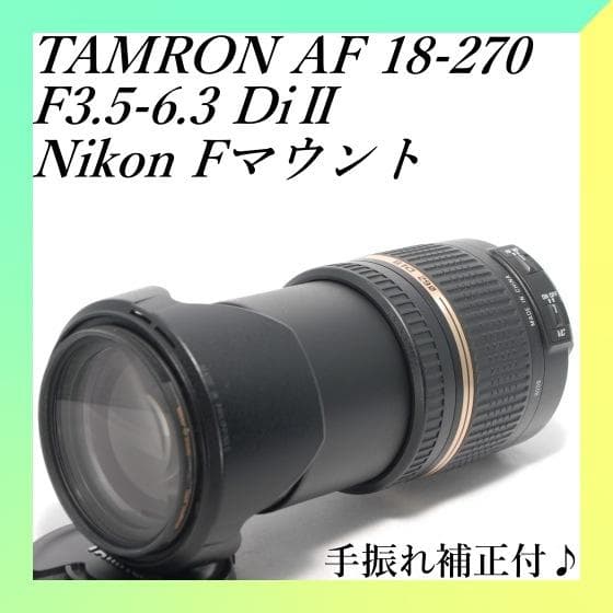 ✨TAMRON 18-270mm✨ニコン用✨１本で近遠両対応✨カメラレンズ