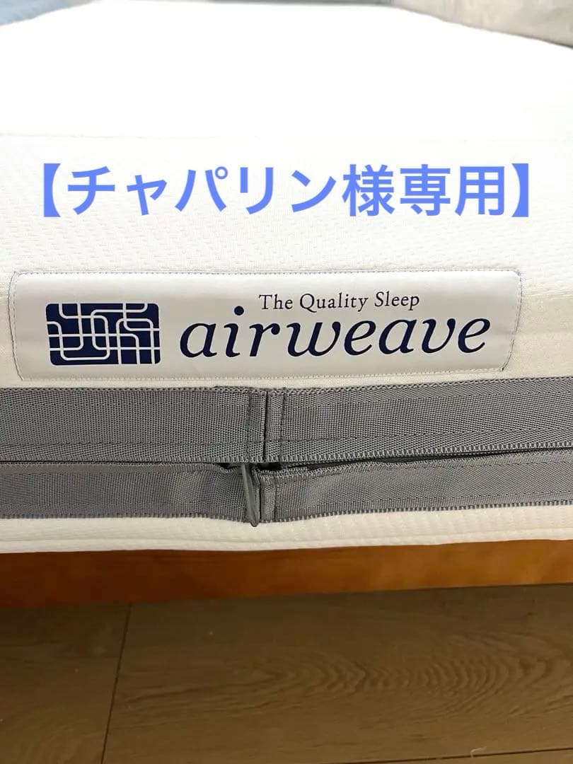 【セット割】airweave エアウィーブ マットレス　肩やわ　シングル②