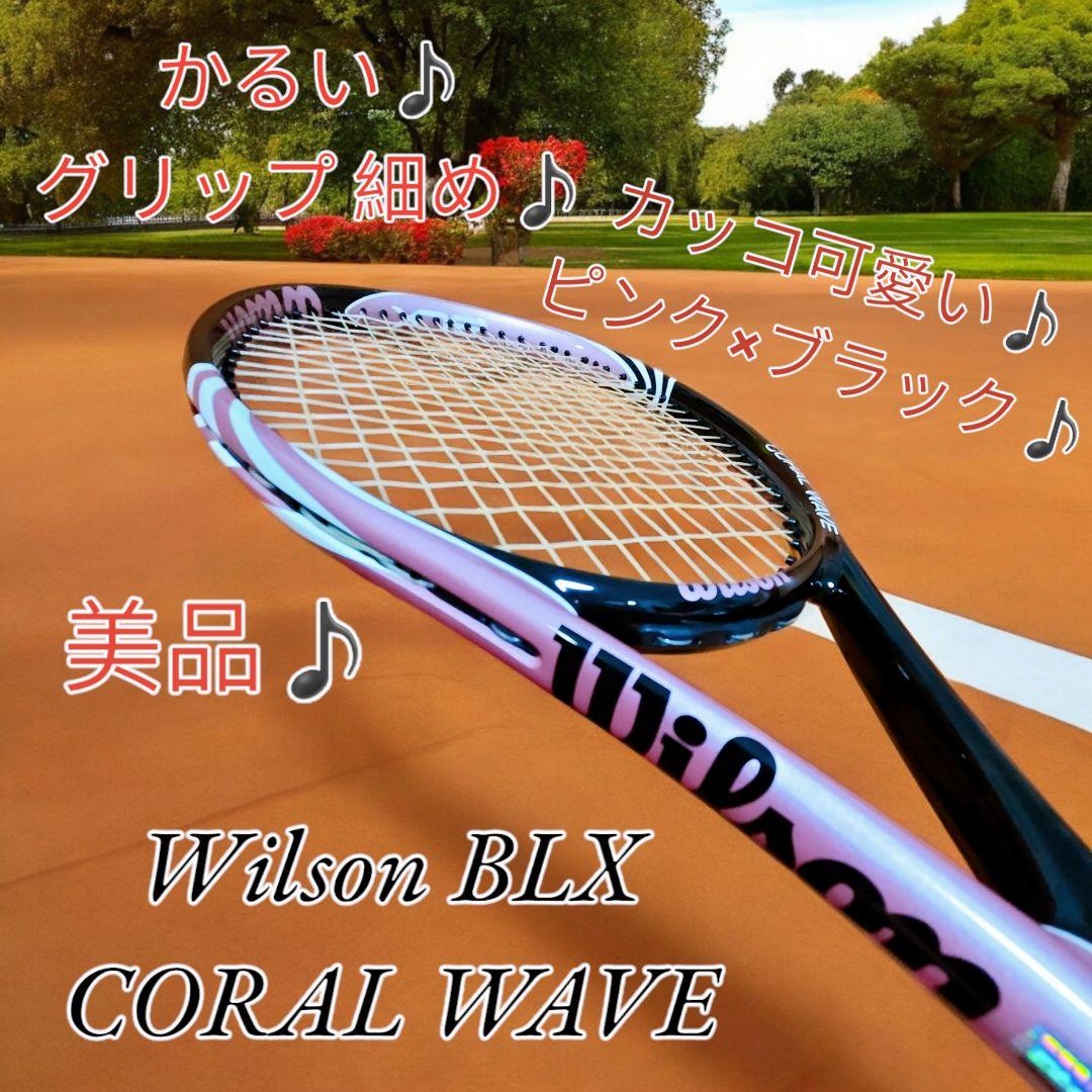 【美品】Wilson BLX CORAL WAVE G1 硬式テニスラケット