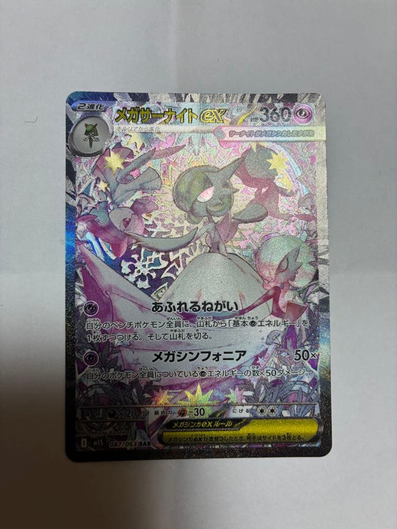 メガサーナイト　ex SAR