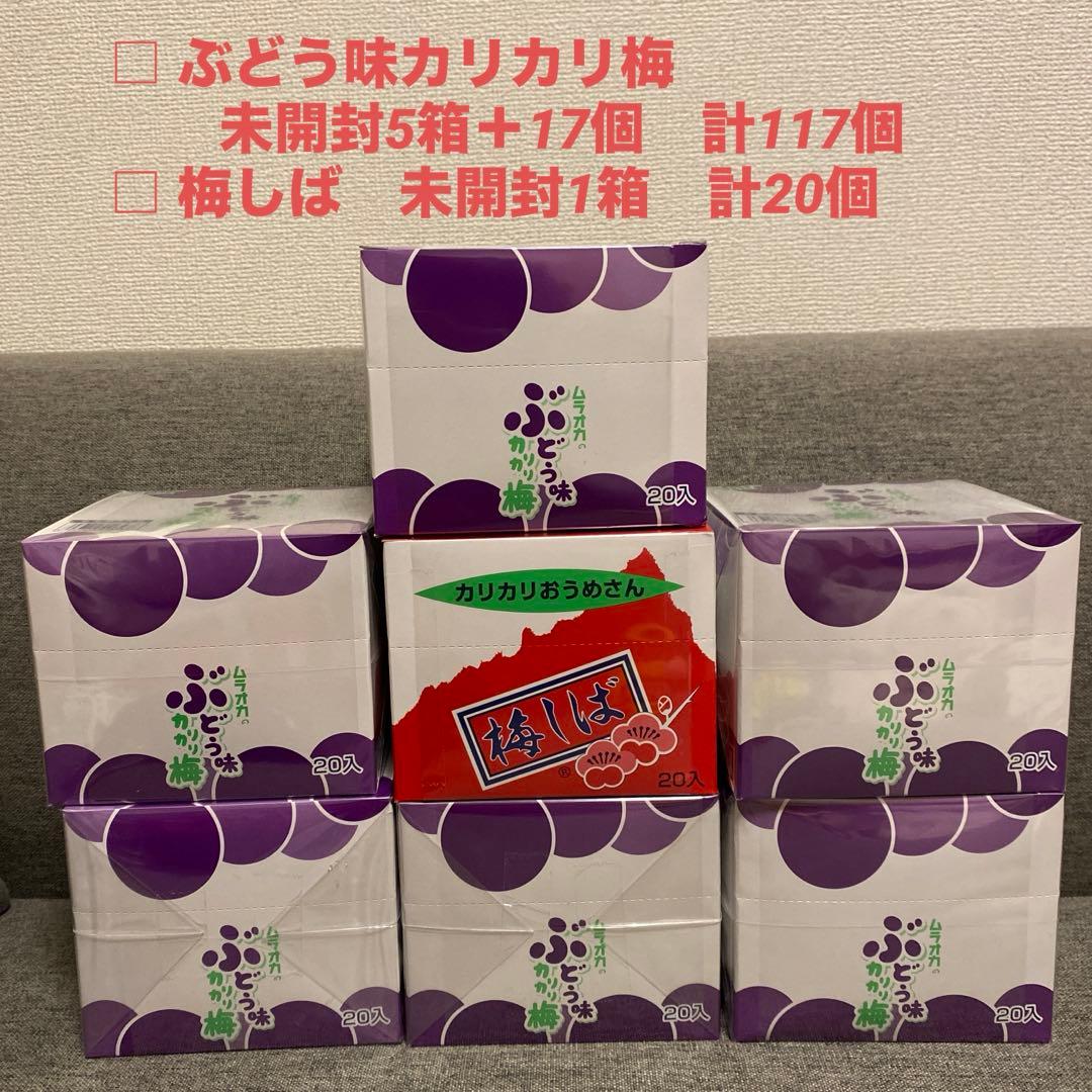ムラオカ カリカリ梅 ぶどう味【未開封】 5箱＋17粒 計117粒　梅しば1箱