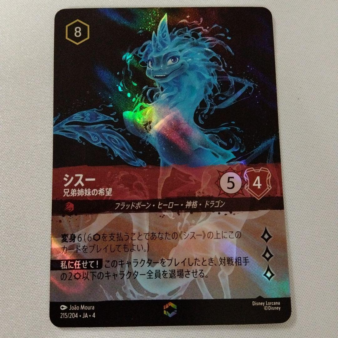 シスー - 兄弟姉妹の希望(エンチャンテッド)(215/204)