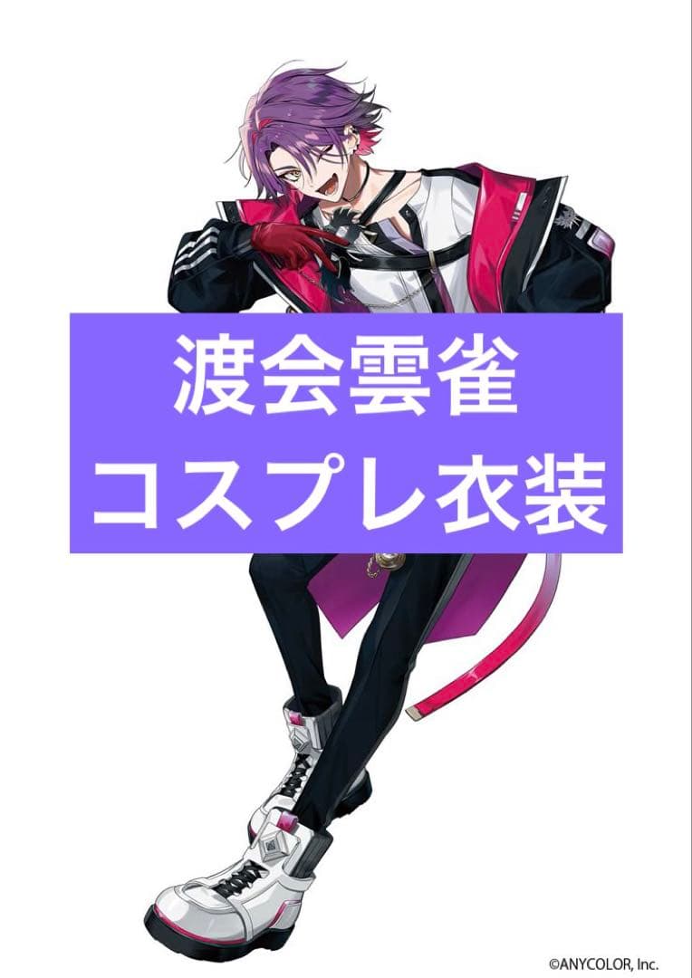 渡会雲雀 にじさんじ コスプレ 衣装